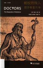 蛇杖的传人  西方名医列传 封面
