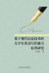 基于现代信息技术的大学生英语写作能力培养研究 封面