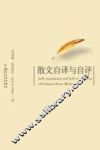 散文自译与自评 封面