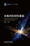 光电对抗材料基础 封面