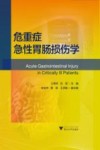 危重症急性胃肠损伤学 封面