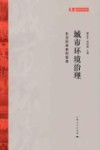 城市环境治理  东亚的探索和智慧 电子书封面