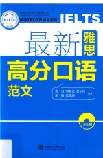 朗阁IELTS应试系列  最新雅思高分口语范文 封面
