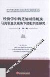 经济学中的芝加哥传统及马克思主义视角下的批判性研究 封面