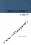 汉语词汇化和语法化的多维探析 封面
