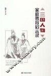 三国人物家庭教育启示录 封面