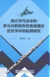 统计学方法中的多元分析和灰色系统理论在化学中的应用研究 封面