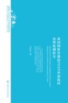 我国网络传播的PEST外部协同治理机制研究 封面