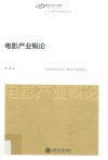 电影产业概论 封面