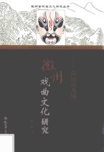 徽州戏曲文化研究  以历溪为例 封面