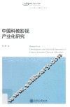 中国科教影视产业化研究 封面