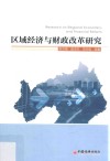 区域经济与财政改革研究 封面
