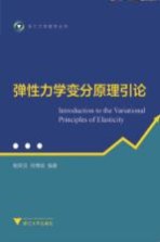 弹性力学变分原理引论 封面