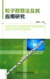 粒子群算法及其应用研究 封面