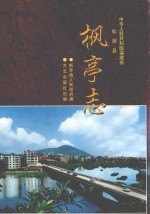 枫亭志 封面