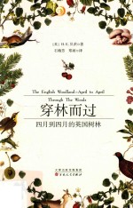 穿林而过  四月到四月的英国树林 封面