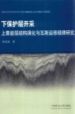 下保护层开采上覆岩层结构演化与瓦斯运移规律研究 封面