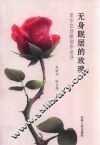 无身眠居的玫瑰  里尔克诗歌创作述评 封面
