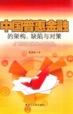 中国普惠金融的架构、缺陷与对策 封面