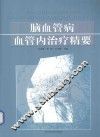 脑血管病血管内治疗精要 封面