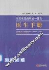 农村常见病防治一体化医生手册 封面