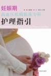 妊娠期高血压疾病临床专科护理指引 封面