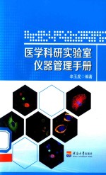 医学科研实验室仪器管理手册 封面
