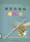 现代传染病循证导读 封面