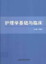 护理学基础与临床 封面