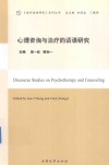 心理咨询与治疗的话语研究 封面