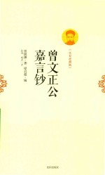 曾文正公嘉言钞  文白对照版 封面