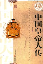 中国皇帝大传  超值精装典藏版 封面