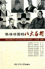 依法治国的八大名相 封面