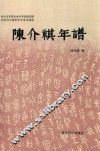陈介祺年谱 封面