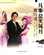 凡事总关风月  中国旅游演艺导演第一人黄巧灵与千古情系列 封面