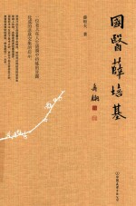 国医薛培基 封面