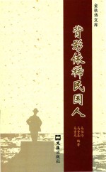 金秋诗文库  背影依稀民国人 封面