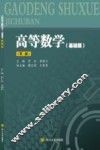 高等数学  基础版 封面