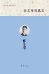 徐志摩精选集 封面