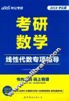 考研数学  线性代数专项辅导 封面