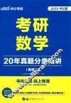 考研数学  20年真题分类精讲  数学  2  2018中公版 封面