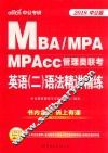 MBA、MPA、MPAcc管理类联考英语  2  语法精讲精练 封面