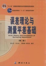 误差理论与测量平差基础 第2版 封面