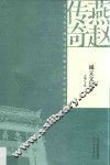 燕赵传奇  诚义文化  下 封面