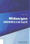 Midas/gen结构有限元分析与应用 封面