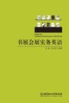 书展会展实务英语 封面