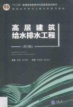 高层建筑给水排水工程  第3版 封面