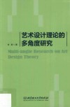 艺术设计理论的多角度研究 封面