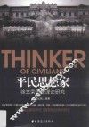 平民思想家  徐文荣思想理论研究 封面