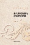 宋代新闻传播与政治文化史稿 封面